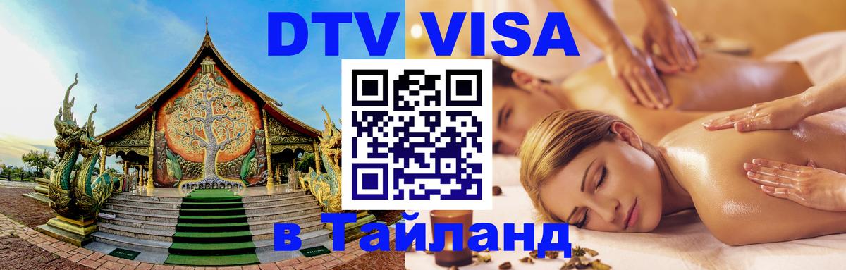 ДТВ VISA Тайланд для фрилансеров 