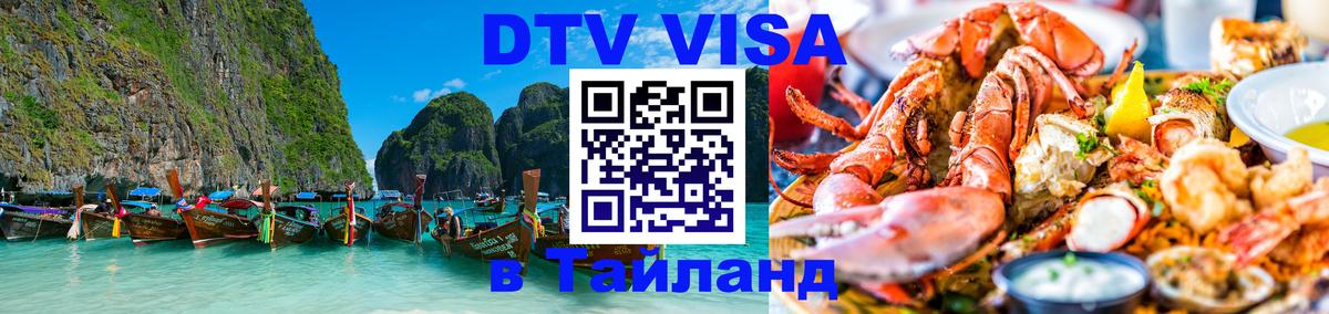 Стоимость и условия DTV визы — оформление в Таиланд под ключ - 20.11.2025 